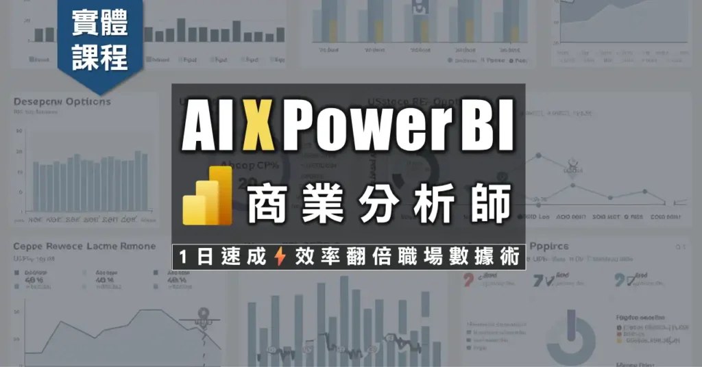 AI X Power BI 從數據到決策，一天使出商業儀表板，掌握職場最強數據力