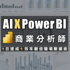 AI X Power BI 從數據到決策，一天使出商業儀表板，掌握職場最強數據力