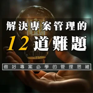 解決專案管理的12道難題