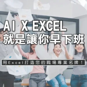 AI X Excel 就是讓你早下班