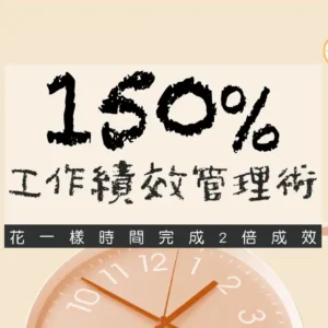 150% 工作績效管理術