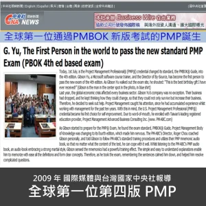 2009年國際媒體與台灣國家中央社報導全球第一位第四版PMP_