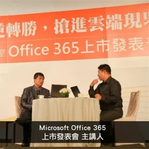 MicrosoftOffice365上市發表會主講人_