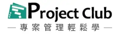 ProjectClub 專案管理輕鬆學 – 職場菁英培育基地