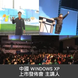 中國WINDOWS-XP上市發佈會主講人_