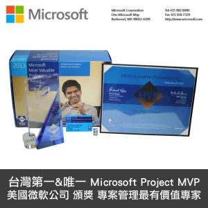 台灣第一唯一MicrosoftProject-MVP_美國微軟公司頒獎-專案管理最有價值專家_