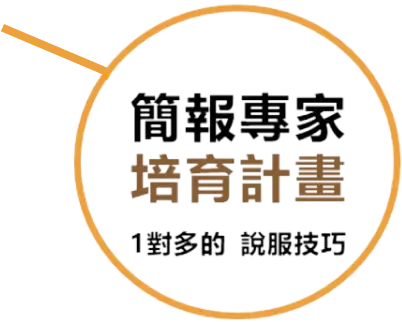 簡報專案培育計畫