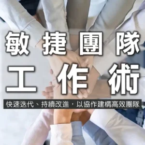 敏捷團隊工作術