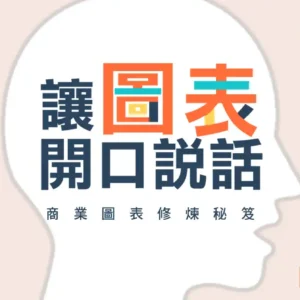 讓圖表開口說話