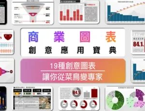 商業圖表創意應用寶典