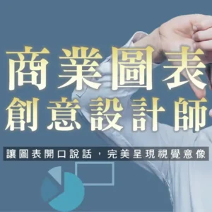 商業圖表創意設計師