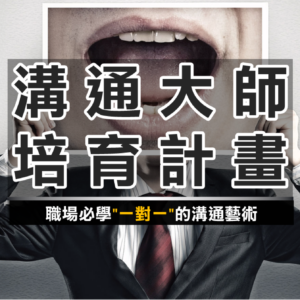 溝通大師培育計畫