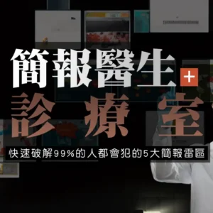 簡報醫生診療室
