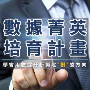 數據菁英培育計畫
