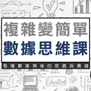 複雜變簡單數據思維課