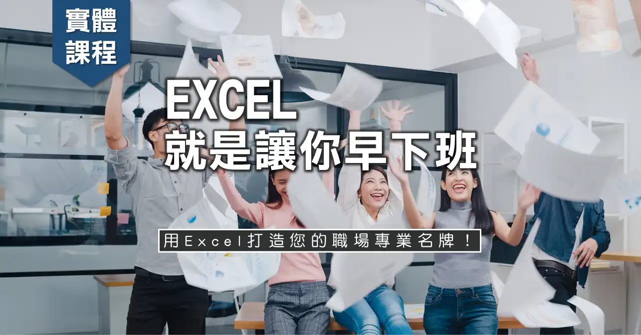 Excel 就是讓你早下班