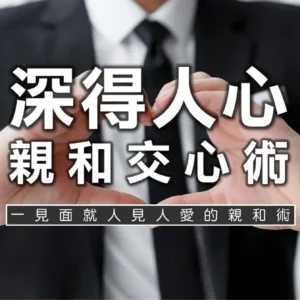 深得人力之親和交心術