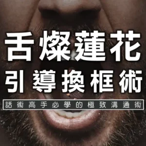 舌燦蓮花之引導換框術