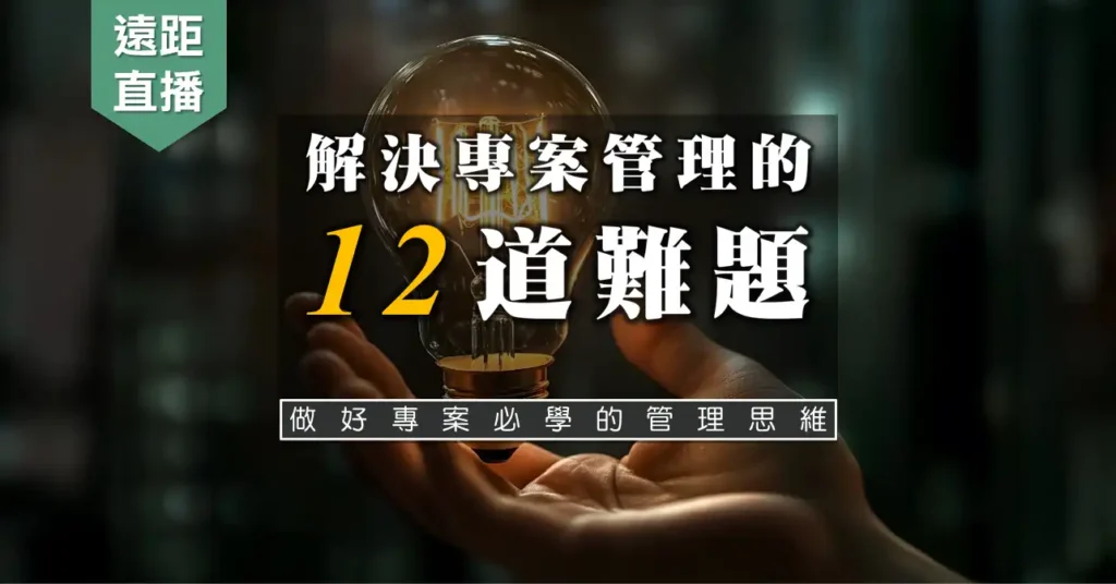 解決專案管理的12道難題