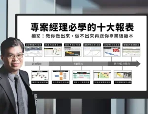 專案經理必學的十大報表