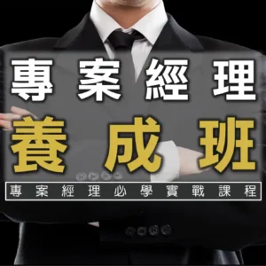 專案經理養成班