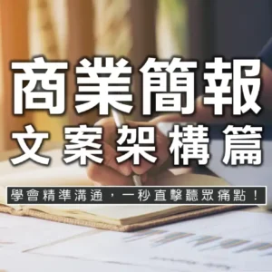 商業簡報 - 文案架構篇