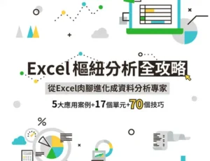 Excel 樞紐分析全攻略
