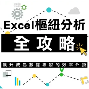 Excel 樞紐分析全攻略