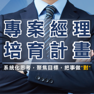 專案經理培育計畫