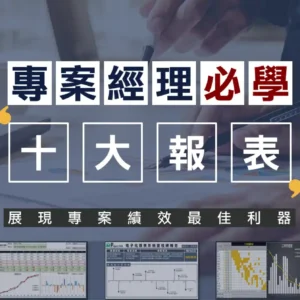 專案經理必學的十大報表