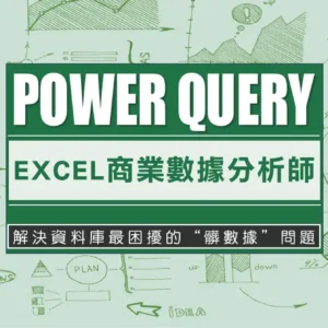 Excel 商業數據分析師