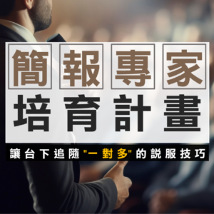 簡報專家培育計畫