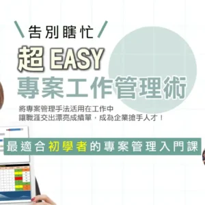 超EASY專案工作管理術