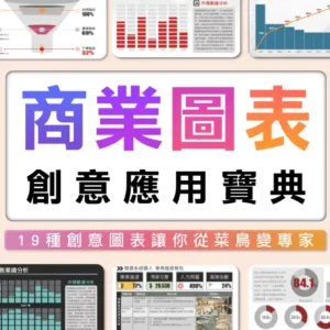 商業圖表創意應用寶典
