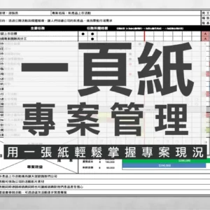 一頁紙專案管理