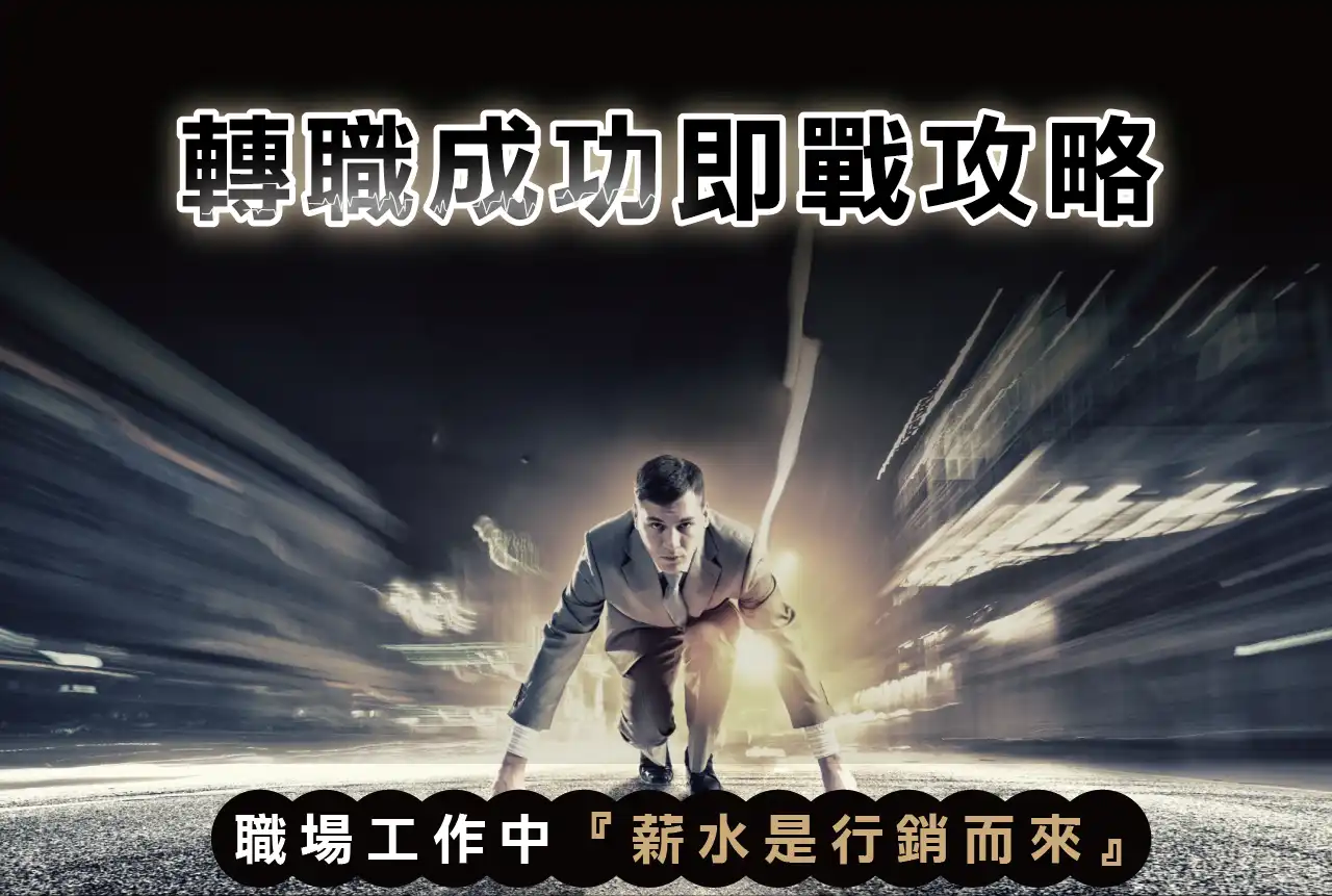 轉職1280 1