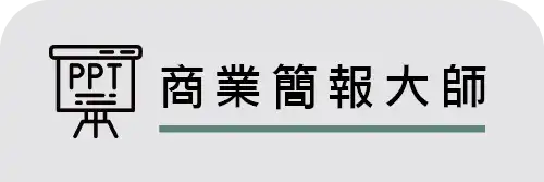 商業簡報大師 fb