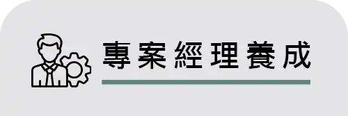 專案經理養成 fb