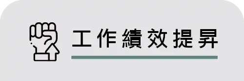 工作績效提昇 fb