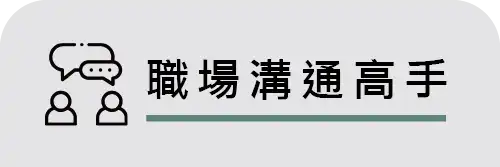 職場溝通高手 fb