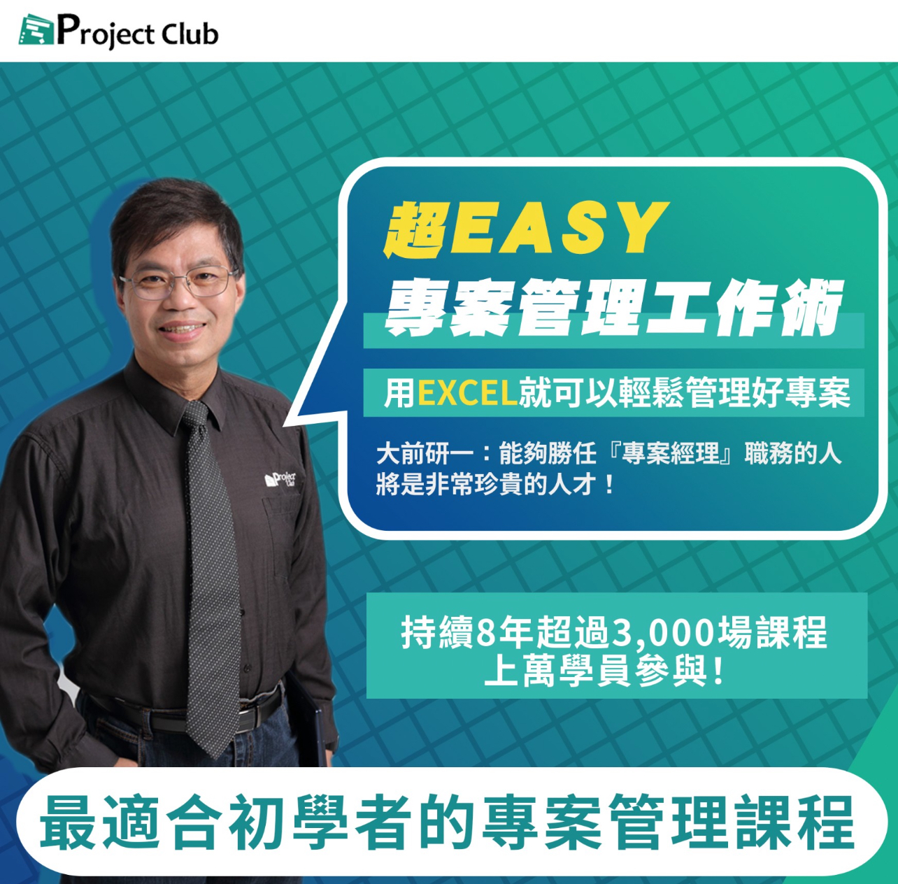 超Easy專案工作管理術