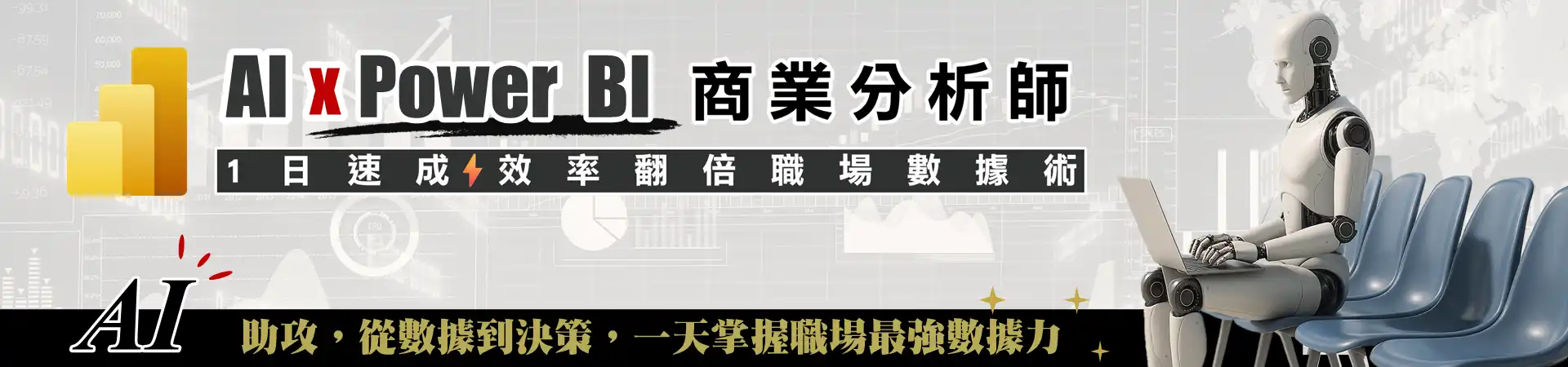 AI X Power BI 從數據到決策，一天使出商業儀表板，掌握職場最強數據力 