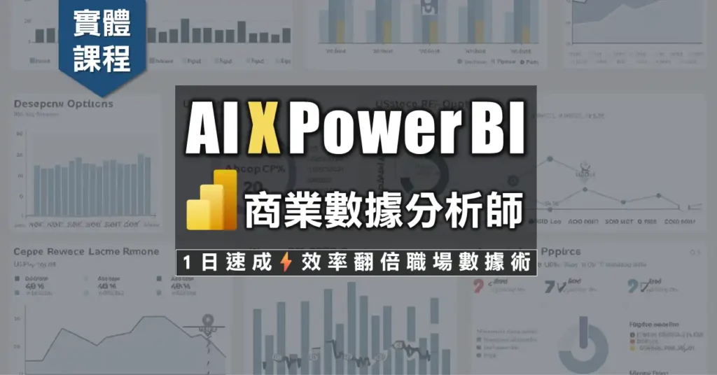 AI X Power BI 從數據到決策，一天使出商業儀表板，掌握職場最強數據力