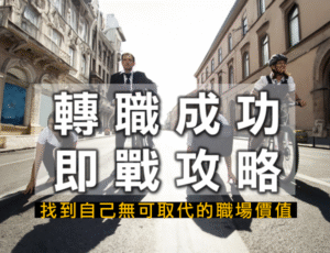 轉職成功即戰攻略