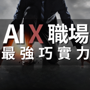AI x 職場最強巧實力