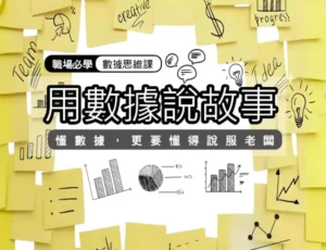 用數據說故事