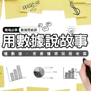 用數據說故事