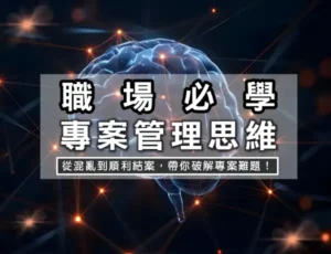 職場必學專案管理思維