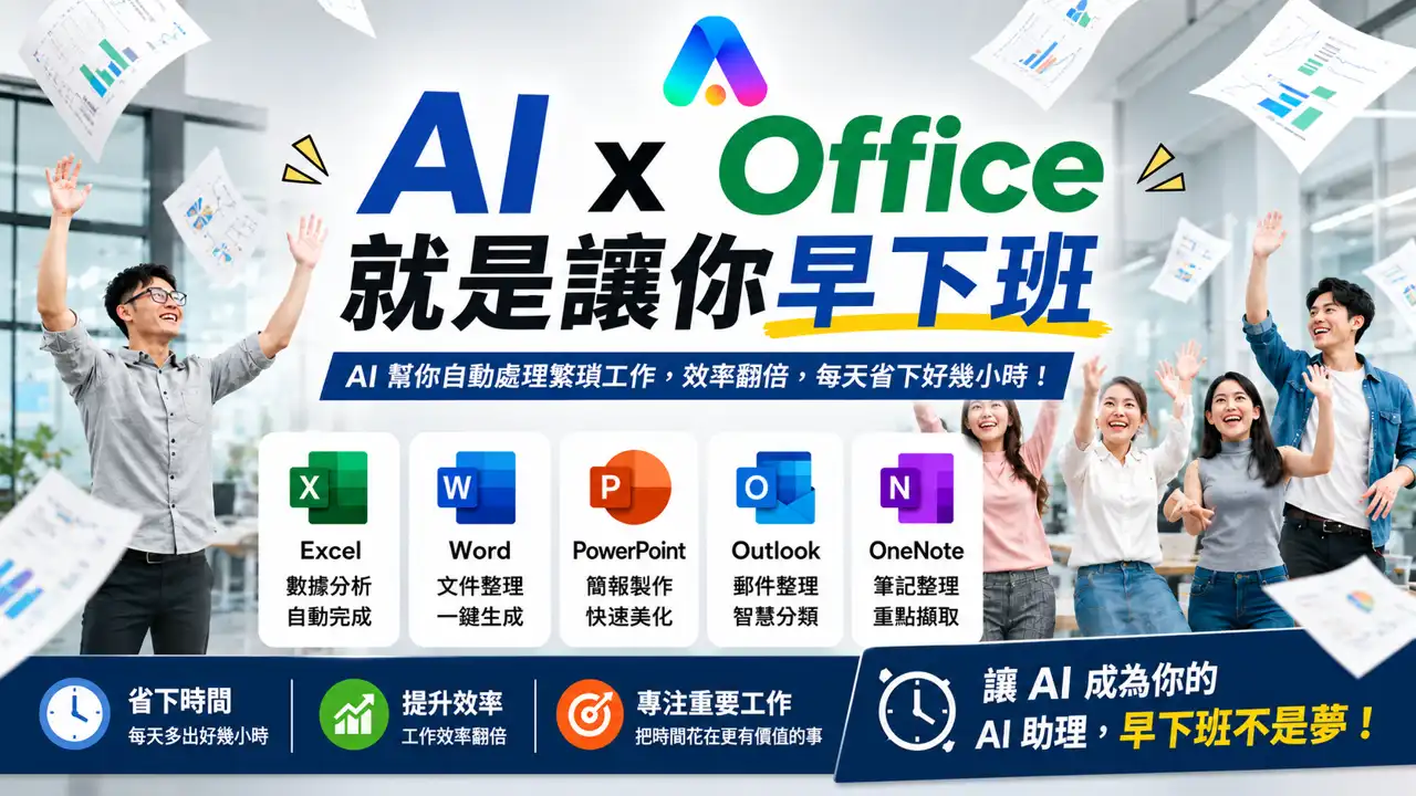 AIXOffice 就是讓你早下班