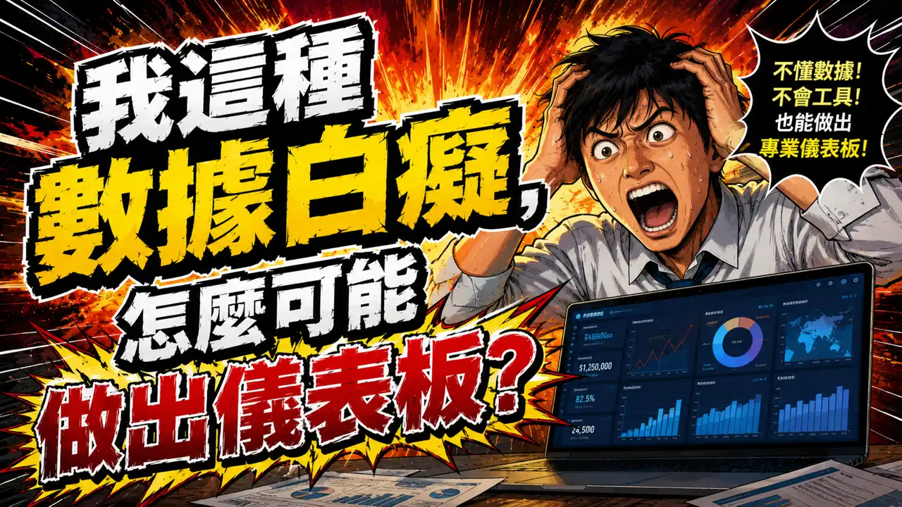 數據白癡也能做出儀表板